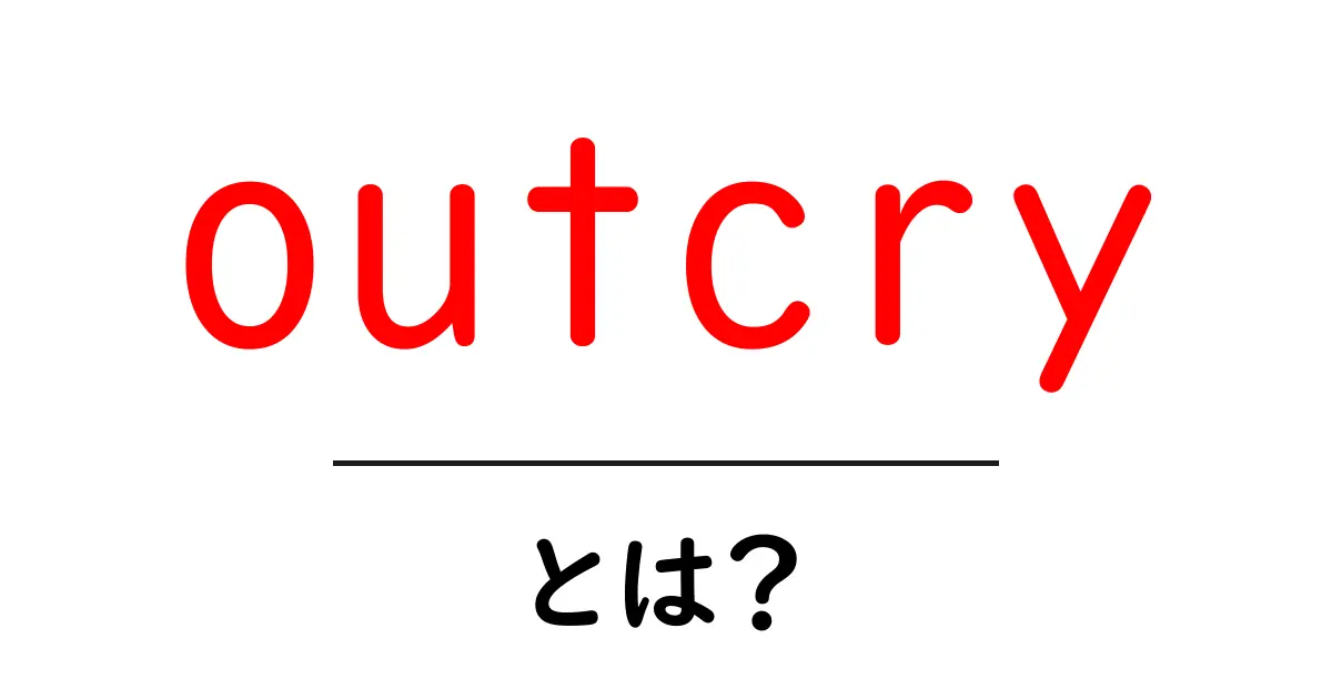 outcryとは？ 公的な抗議の意味と使い方をやさしく解説共起語・同意語・対義語も併せて解説！