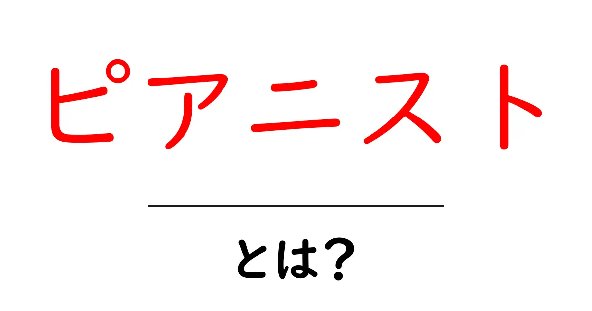 ピアニストとは？初心者にもわかる基本ガイドと知っておきたいポイント共起語・同意語・対義語も併せて解説！