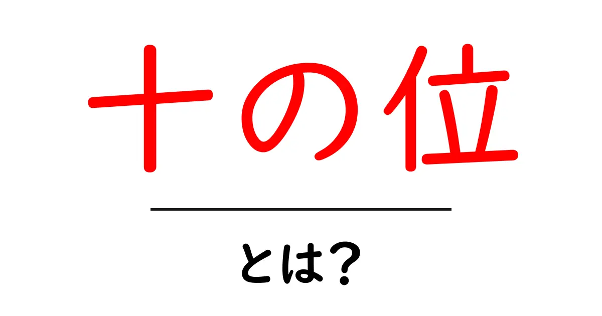 十の位・とは？初心者向けにやさしく解説する十の位の意味と使い方共起語・同意語・対義語も併せて解説！