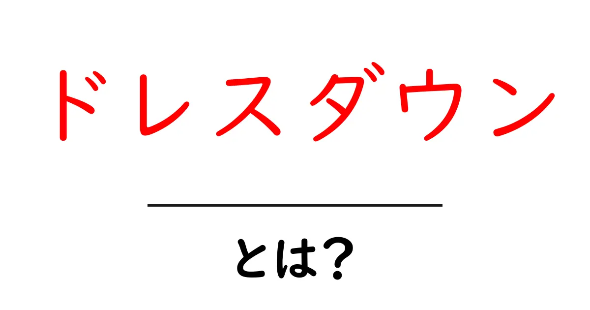 ドレスダウンとは?初心者でも今日から使える着こなしの基本とコツ共起語・同意語・対義語も併せて解説!