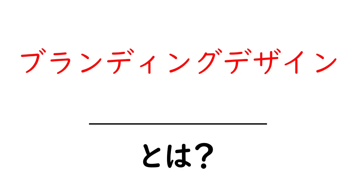 ブランディングデザインとは？初心者にやさしい基本と実践のヒント共起語・同意語・対義語も併せて解説！
