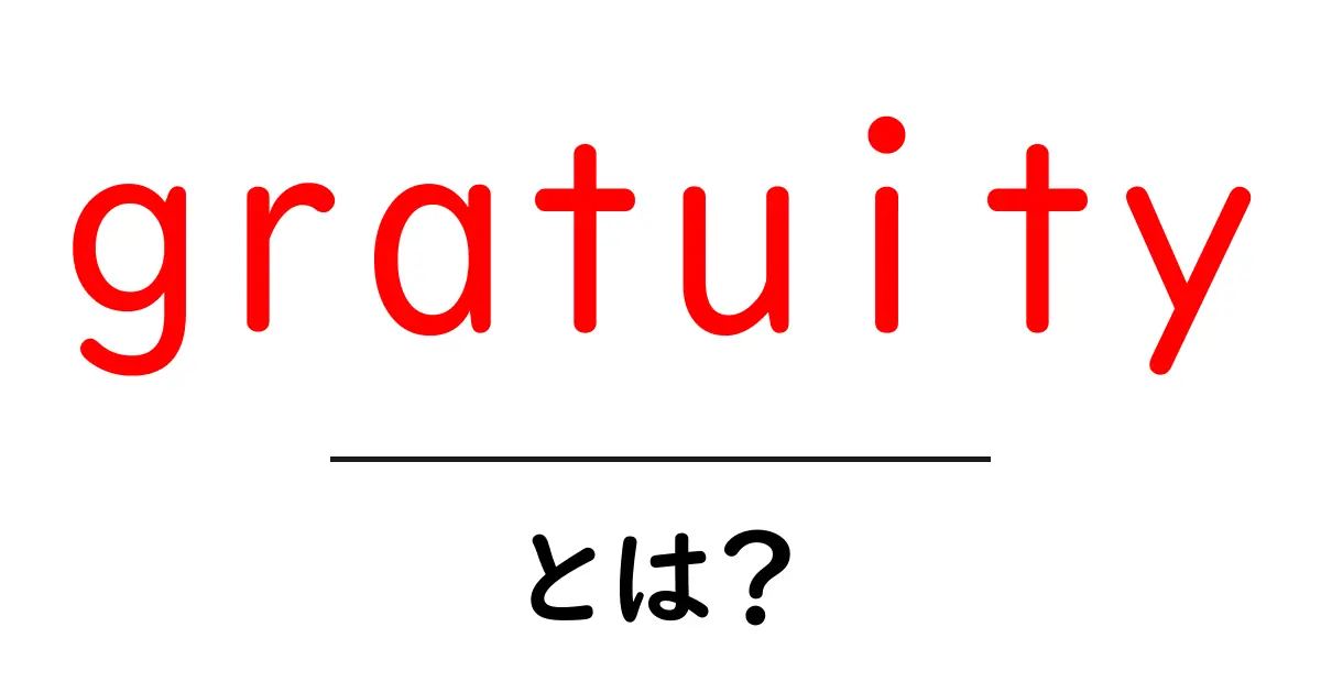 gratuityとは？初心者向け解説—心づけの意味と使い方ガイド共起語・同意語・対義語も併せて解説！