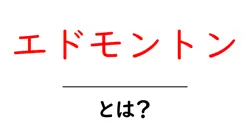 エドモントンとは？初心者にもわかる基本ガイド: 位置・魅力・訪問時のポイント共起語・同意語・対義語も併せて解説！