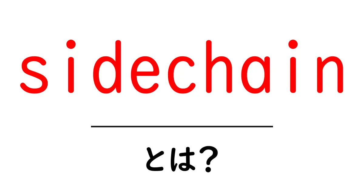 sidechainとは？初心者にもわかる仕組みと活用法ガイド共起語・同意語・対義語も併せて解説！