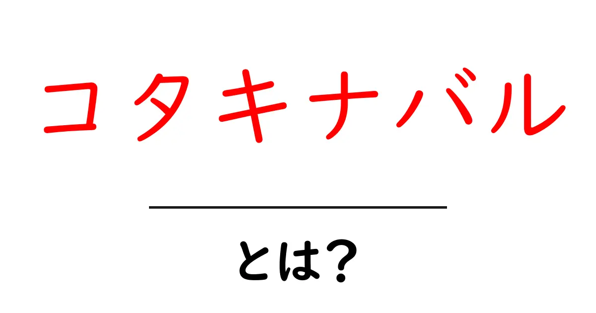 コタキナバル・とは？初心者にも分かる基本ガイドと見どころ共起語・同意語・対義語も併せて解説！