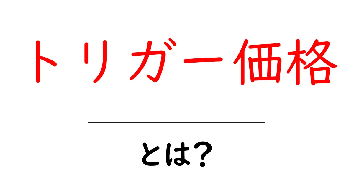 トリガー価格とは？初心者にも分かる仕組みと使い方共起語・同意語・対義語も併せて解説！