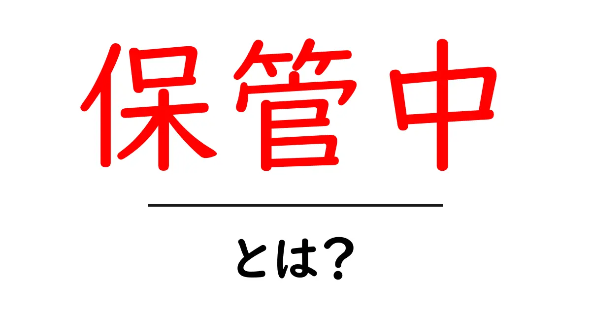 保管中とは?初心者でも分かる意味と使い方を徹底解説共起語・同意語・対義語も併せて解説!