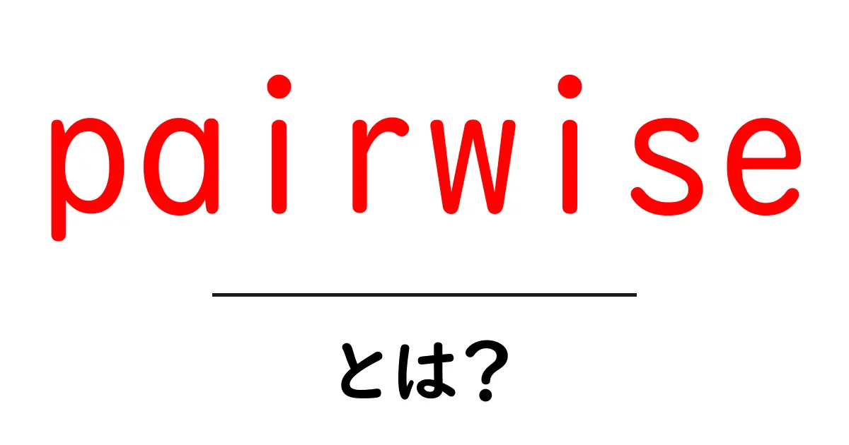 pairwiseとは?初心者向けに解説する基本と実用例共起語・同意語・対義語も併せて解説!
