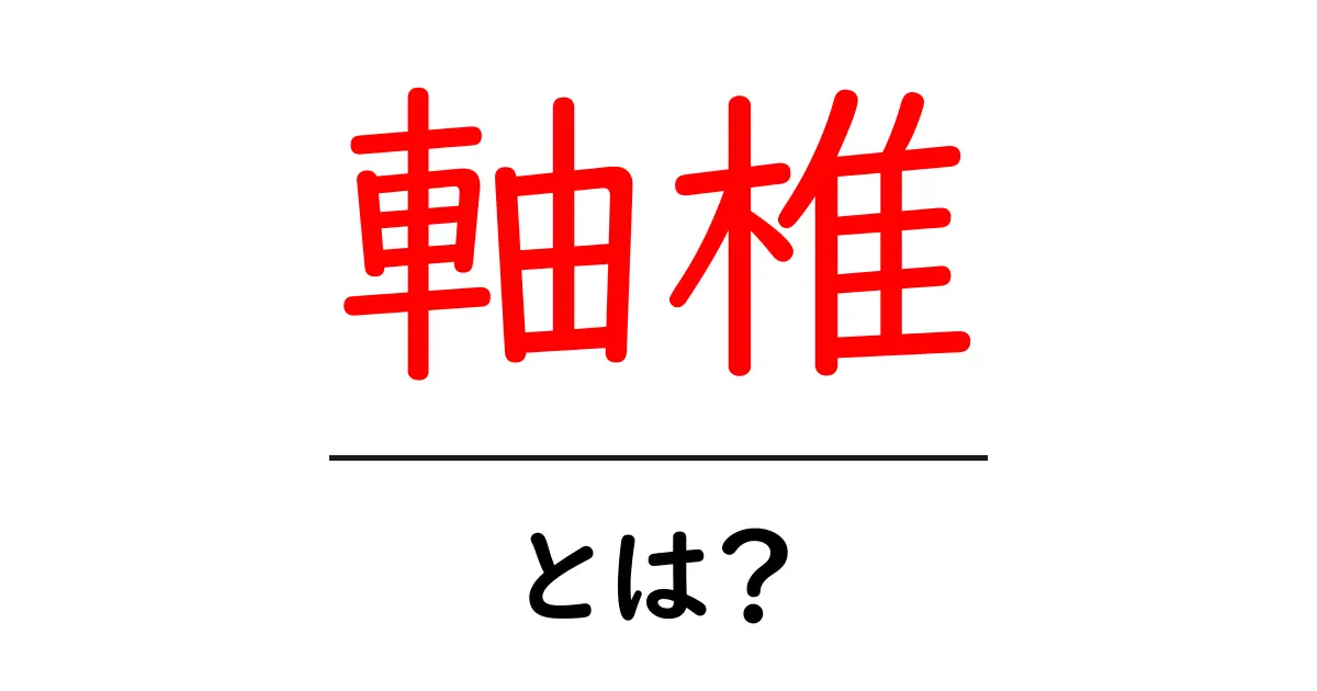 軸椎・とは?回転を支える第二頸椎をやさしく解説共起語・同意語・対義語も併せて解説!
