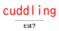 cuddlingとは?初心者のための意味と使い方ガイド共起語・同意語・対義語も併せて解説!