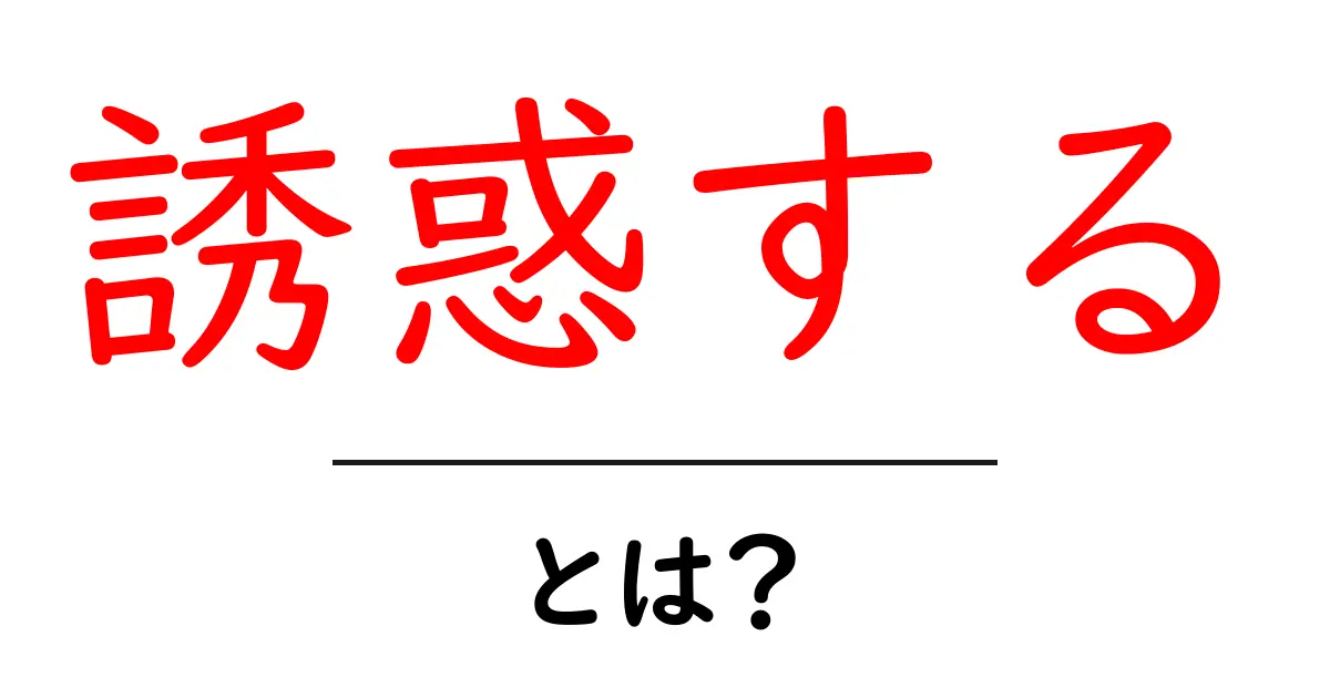 誘惑する・とは？初心者でも分かる意味と使い方ガイド共起語・同意語・対義語も併せて解説！