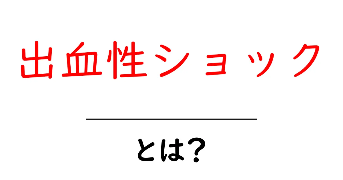 出血性ショックとは?初心者向け解説と対処のコツ共起語・同意語・対義語も併せて解説!