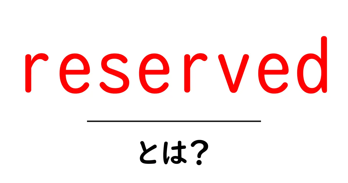 reservedとは?初心者向けに意味・使い方をわかりやすく解説共起語・同意語・対義語も併せて解説!