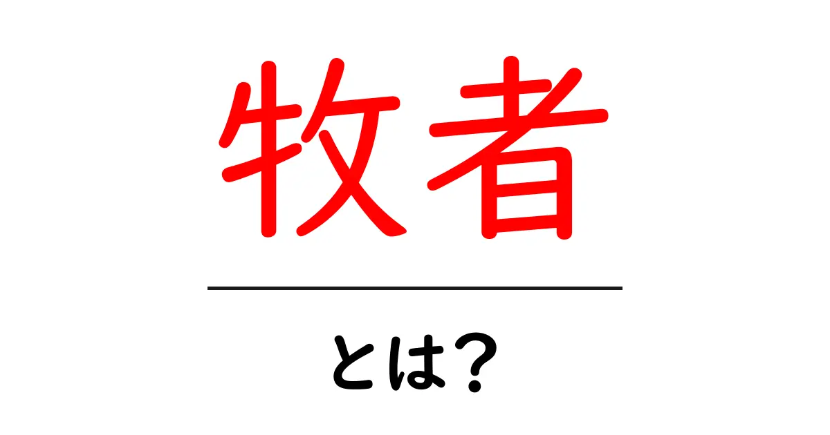 牧者・とは？意味・役割・現代の使い方をわかりやすく解説共起語・同意語・対義語も併せて解説！