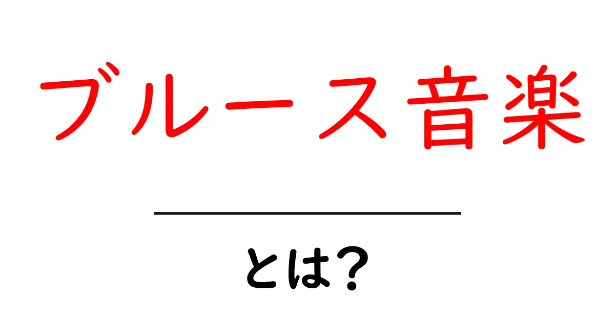 ブルース音楽・とは？初心者にもわかる基本と歴史を解説共起語・同意語・対義語も併せて解説！