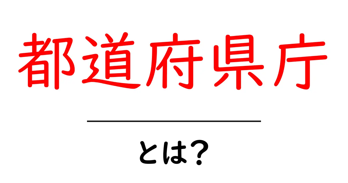 都道府県庁・とは? 初心者でも分かる役割と仕組みを徹底解説共起語・同意語・対義語も併せて解説!