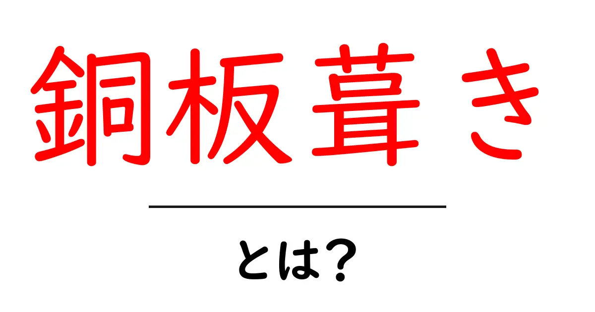 銅板葺き・とは？ 初心者向けにわかりやすく解説する屋根素材の基本と魅力共起語・同意語・対義語も併せて解説！