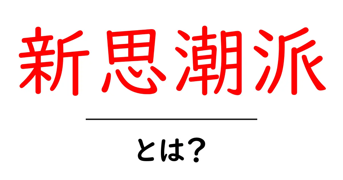 新思潮派・とは?初心者にもわかる基本ガイド共起語・同意語・対義語も併せて解説!