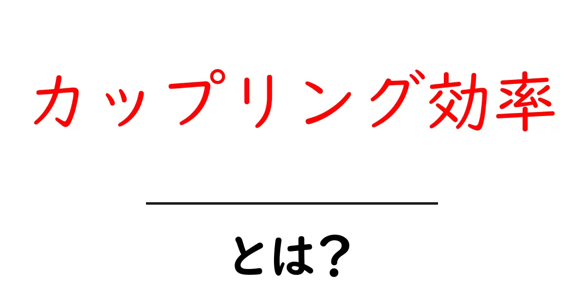 カップリング効率とは？初心者でも分かる基本と活用法共起語・同意語・対義語も併せて解説！
