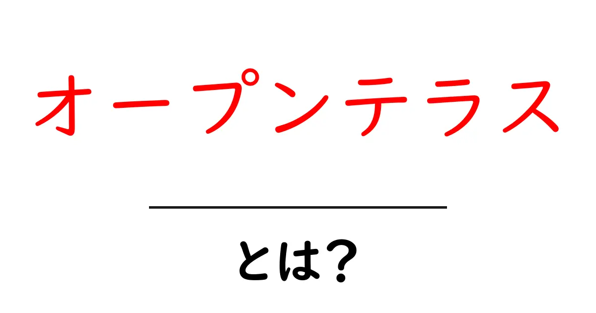 オープンテラス・とは？初心者にも分かる基本ガイドと選び方共起語・同意語・対義語も併せて解説！