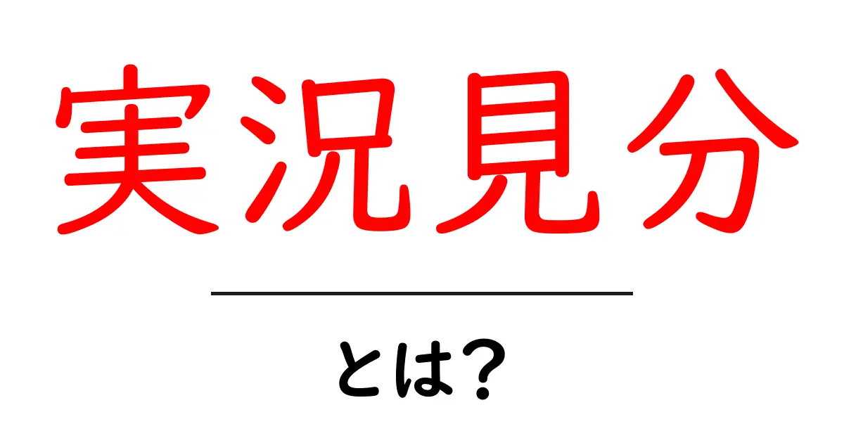 実況見分・とは？初心者が知るべき基本と手順ガイド共起語・同意語・対義語も併せて解説！