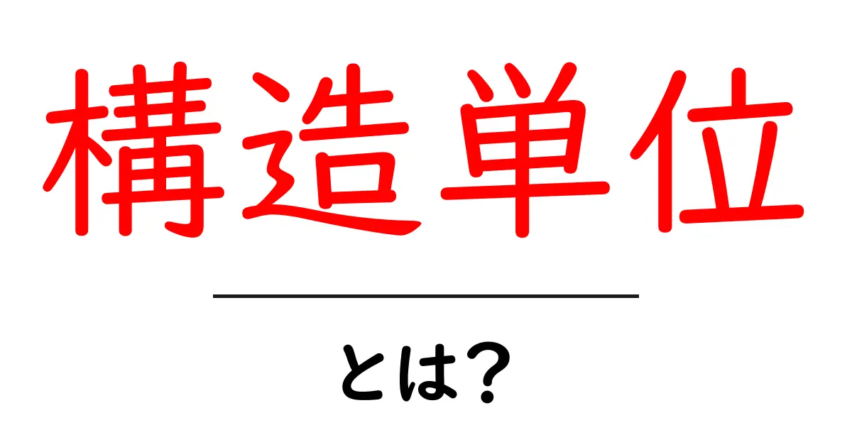 構造単位・とは？初心者にも分かる基本ガイド共起語・同意語・対義語も併せて解説！