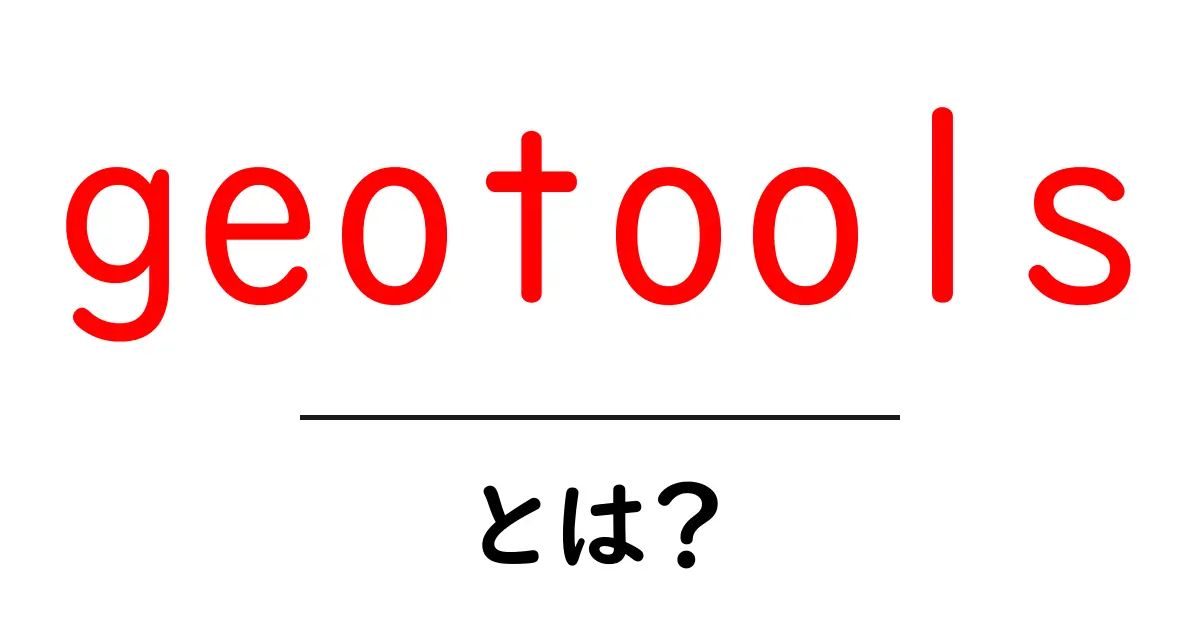 geotoolsとは?初心者が押さえるべき基礎と使い方ガイド共起語・同意語・対義語も併せて解説!