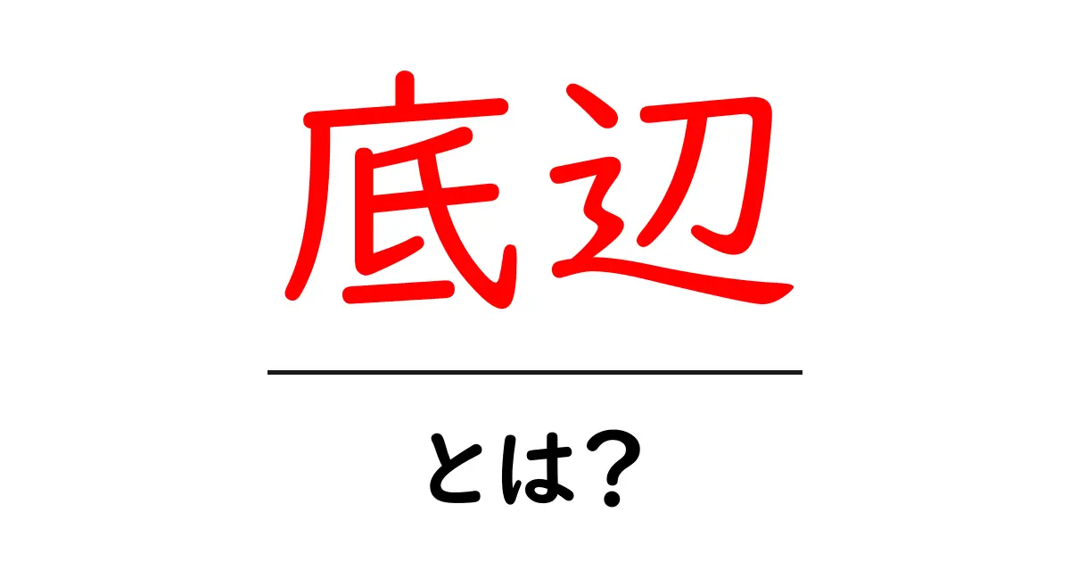 底辺・とは？初心者のためのやさしい解説と使い方ガイド共起語・同意語・対義語も併せて解説！