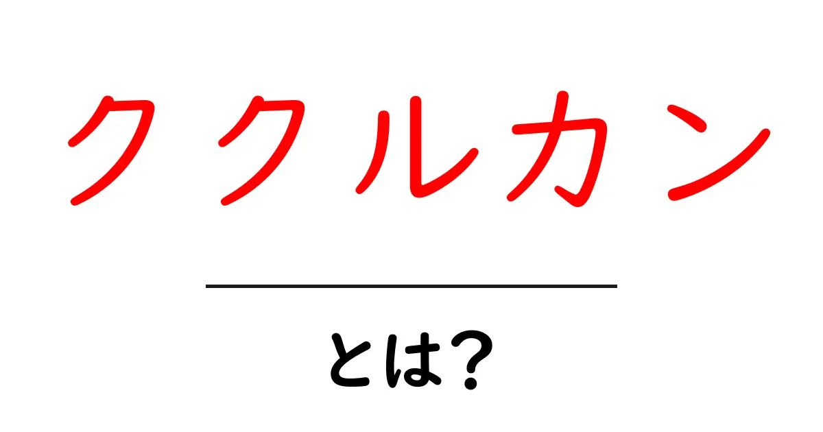 ククルカンとは？羽毛の蛇神をやさしく解説共起語・同意語・対義語も併せて解説！
