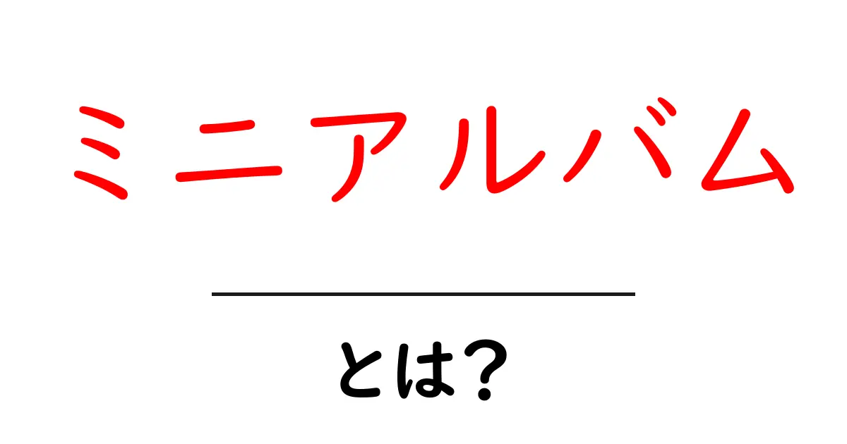 ミニアルバムとは？初心者でも分かる基本と見分け方共起語・同意語・対義語も併せて解説！