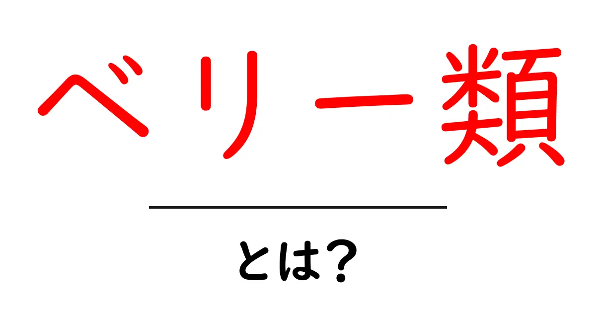 ベリー類・とは？初心者でも分かる基本解説とおいしい活用法共起語・同意語・対義語も併せて解説！