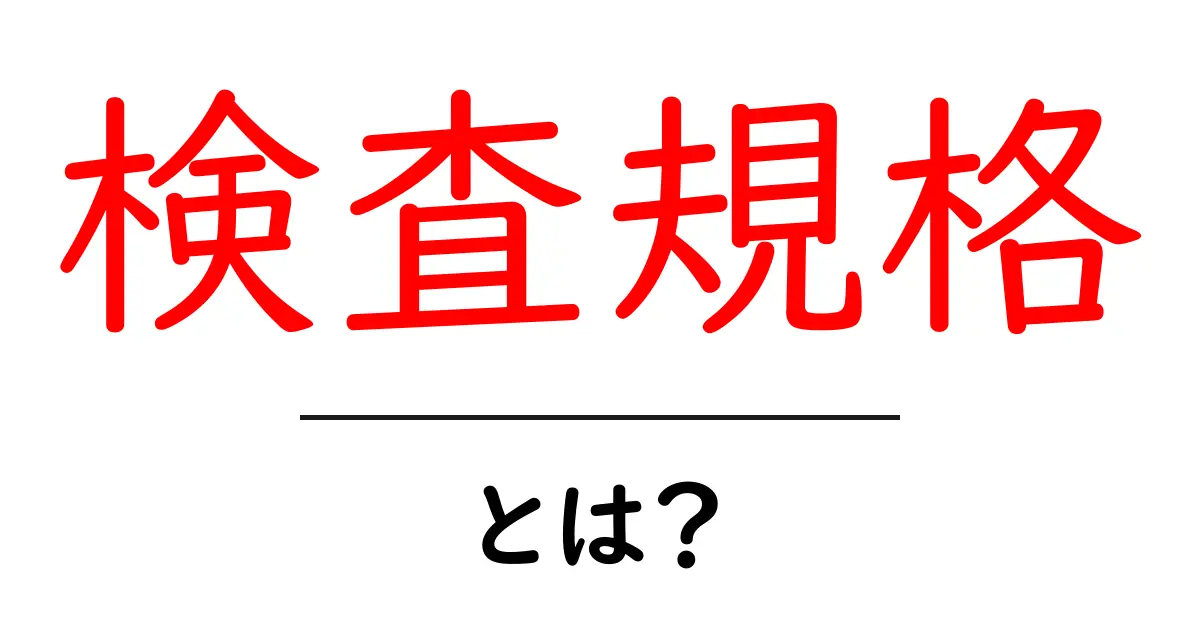 検査規格とは？初心者向けガイドで理解を深めよう共起語・同意語・対義語も併せて解説！