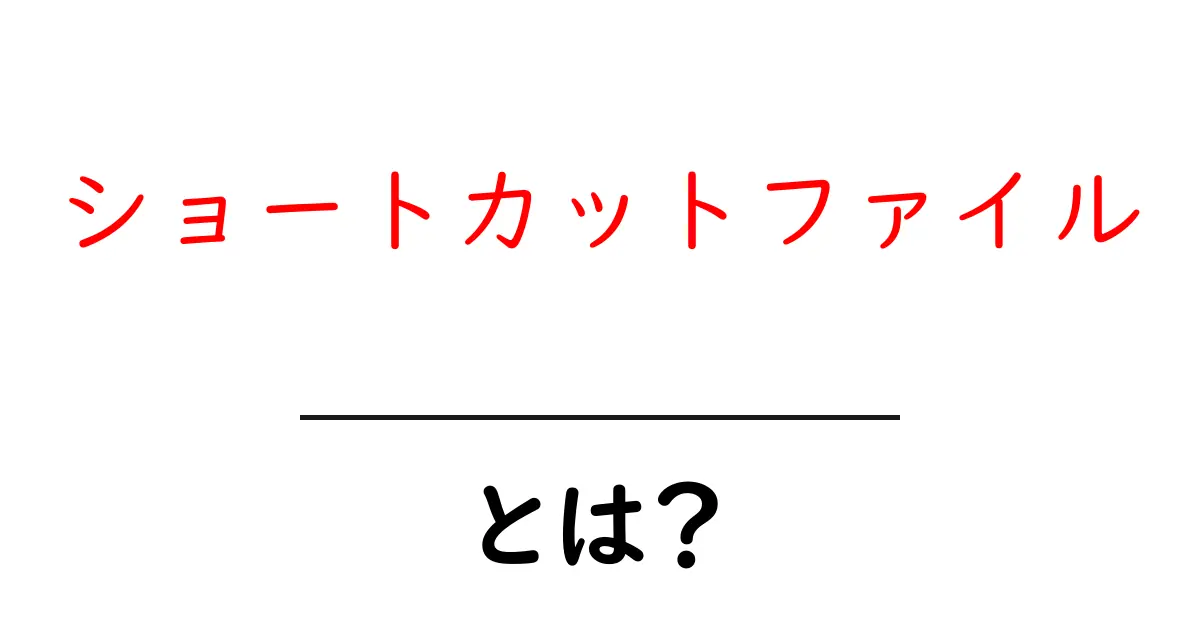 ショートカットファイルとは？初心者向けガイド共起語・同意語・対義語も併せて解説！