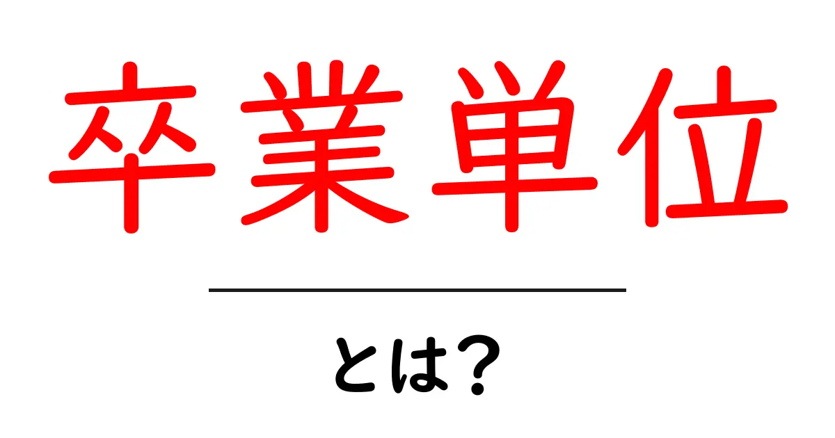 卒業単位・とは？初心者にも分かる基本ガイド共起語・同意語・対義語も併せて解説！