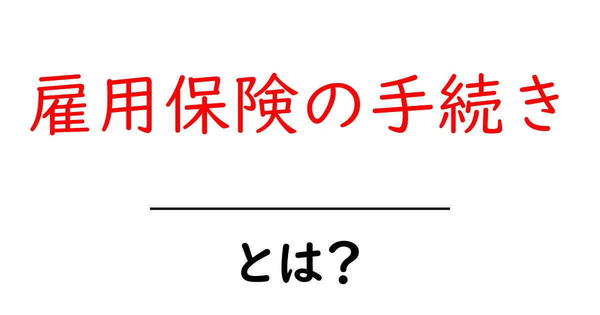 雇用保険の手続き・とは? 初心者向けガイドで流れと必要書類をわかりやすく解説共起語・同意語・対義語も併せて解説!