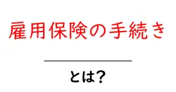 雇用保険の手続き・とは? 初心者向けガイドで流れと必要書類をわかりやすく解説共起語・同意語・対義語も併せて解説!