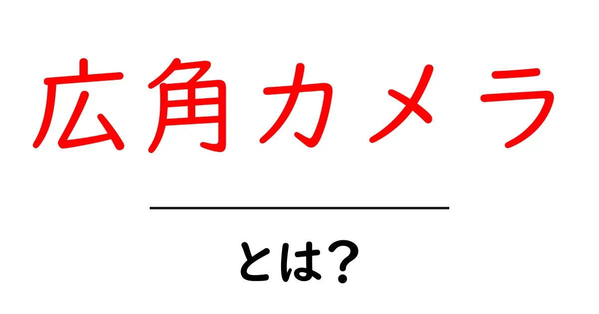広角カメラとは?初心者のための基本と選び方ガイド共起語・同意語・対義語も併せて解説!