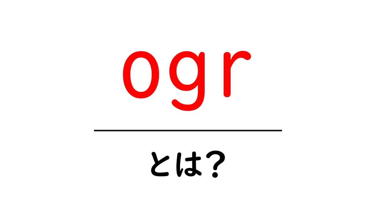 ogrとは?初心者が知っておく基本と使い方ガイド共起語・同意語・対義語も併せて解説!