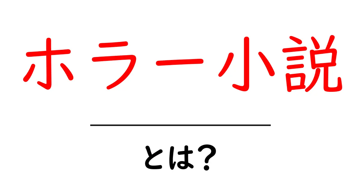ホラー小説・とは？初心者にも分かる読み方と魅力共起語・同意語・対義語も併せて解説！