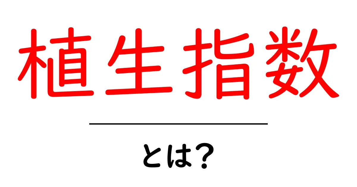 植生指数とは？ 植物の健康を測る基本指標をやさしく解説共起語・同意語・対義語も併せて解説！