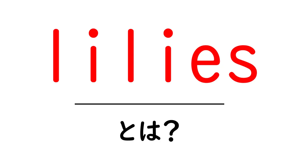liliesとは?初心者でも分かる花の基本と育て方ガイド共起語・同意語・対義語も併せて解説!