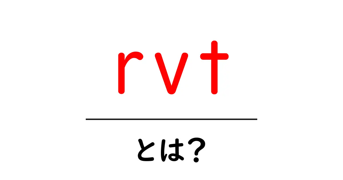 rvtとは？初心者向けに意味と使い方を徹底解説共起語・同意語・対義語も併せて解説！