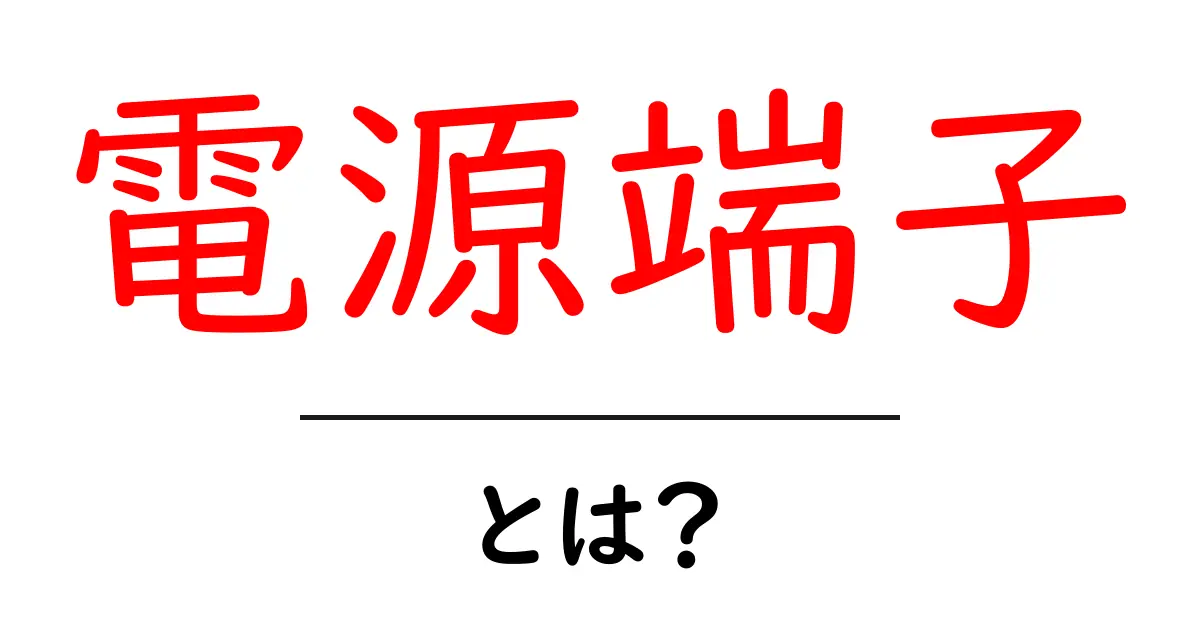 電源端子・とは？初心者でもわかる解説と使い方ガイド共起語・同意語・対義語も併せて解説！