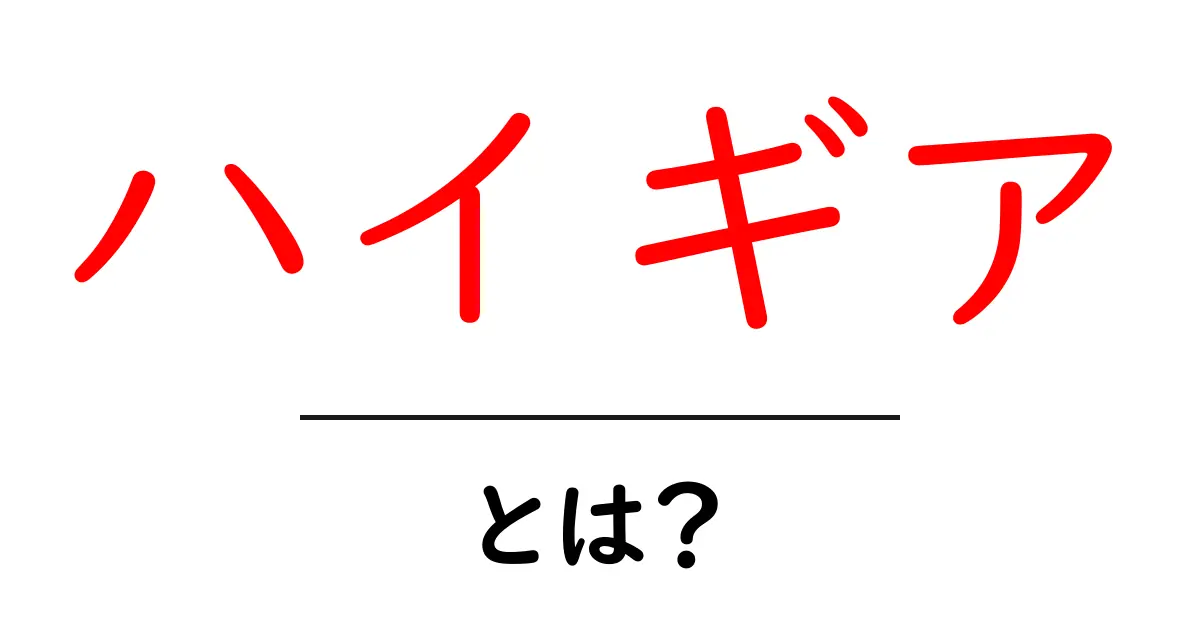 ハイギアとは？初心者でも分かる基本と使い方のポイント共起語・同意語・対義語も併せて解説！