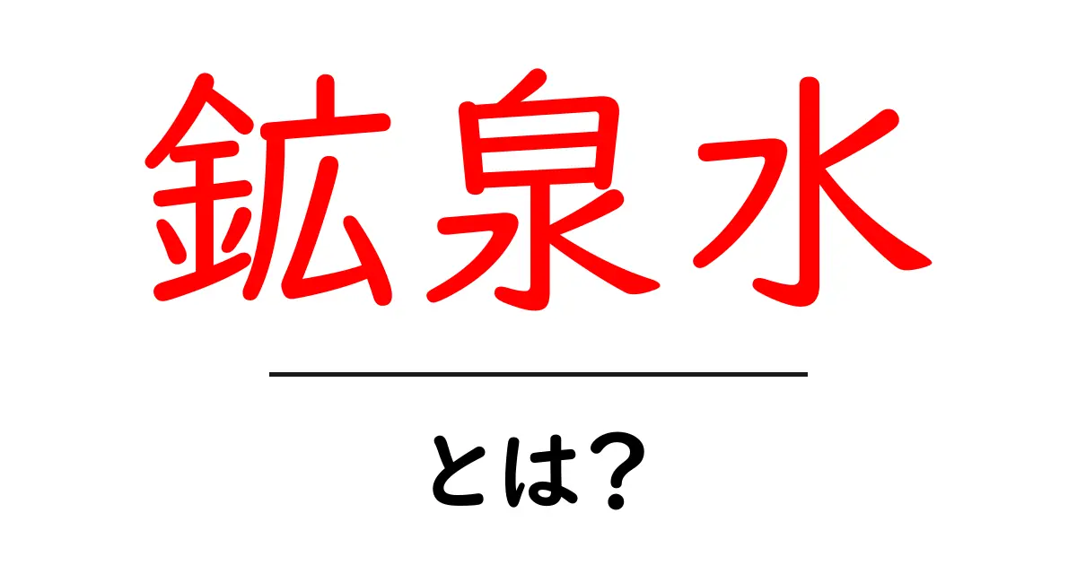 鉱泉水・とは？ ミネラルが生む体のうるおいと健康の秘密共起語・同意語・対義語も併せて解説！