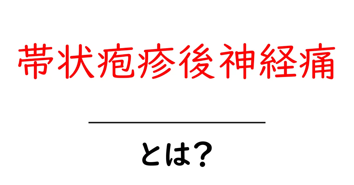 帯状疱疹後神経痛とは?原因・症状・治療法を初心者にもわかりやすく解説共起語・同意語・対義語も併せて解説!