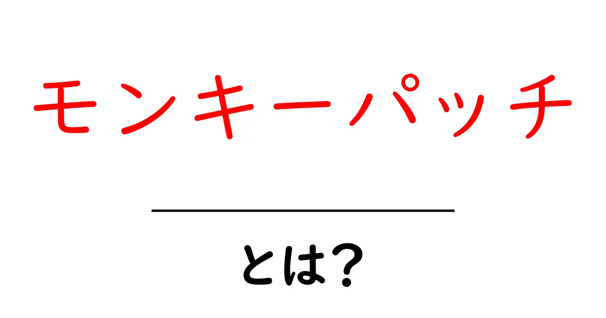 モンキーパッチとは？初心者にも分かる使い方と注意点を徹底解説共起語・同意語・対義語も併せて解説！