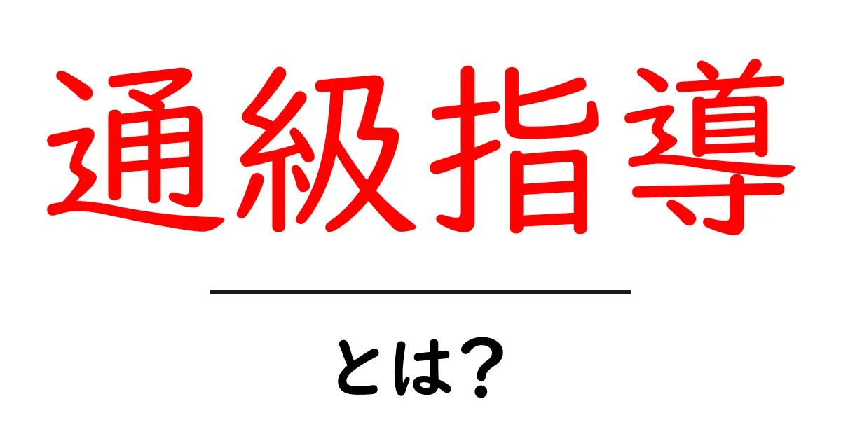通級指導・とは？ 子どもの学びを支えるしくみをわかりやすく解説共起語・同意語・対義語も併せて解説！