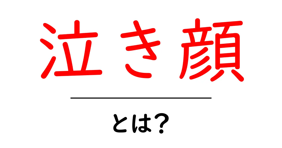 泣き顔・とは？初心者にもわかる意味と読み解き方ガイド共起語・同意語・対義語も併せて解説！