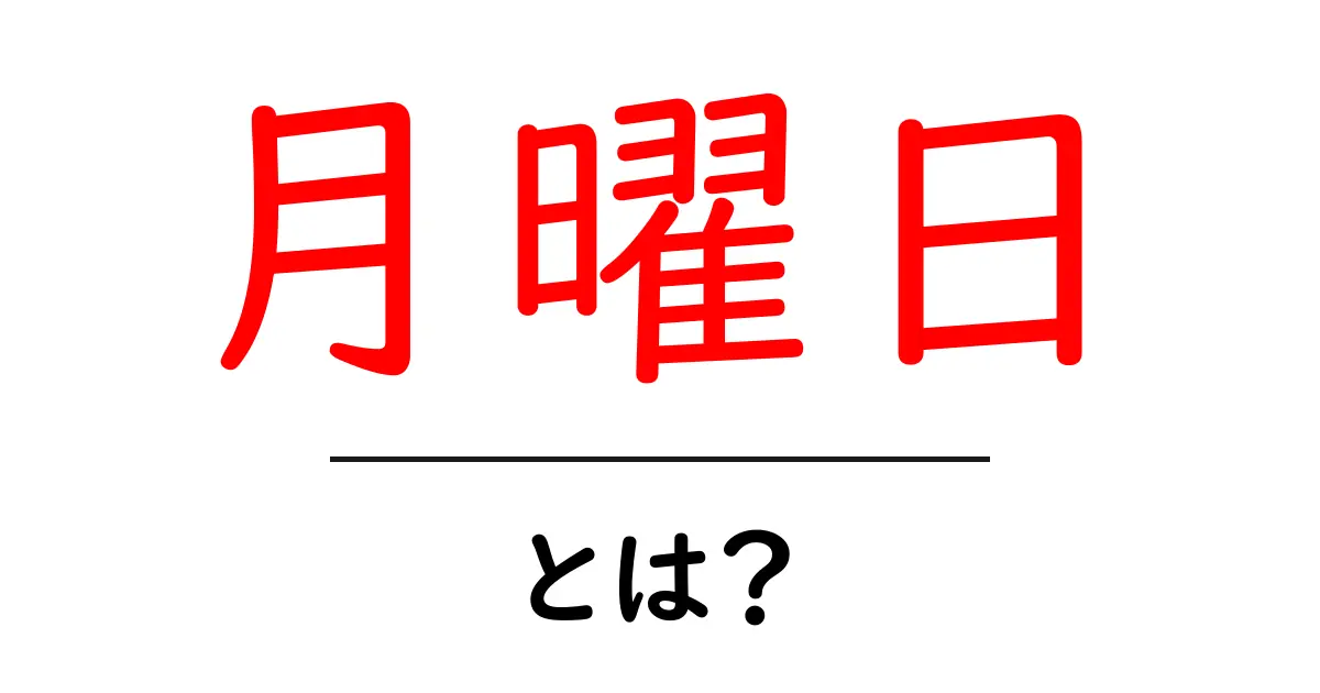 月曜日・とは？日常と文化を読み解く初心者ガイド共起語・同意語・対義語も併せて解説！